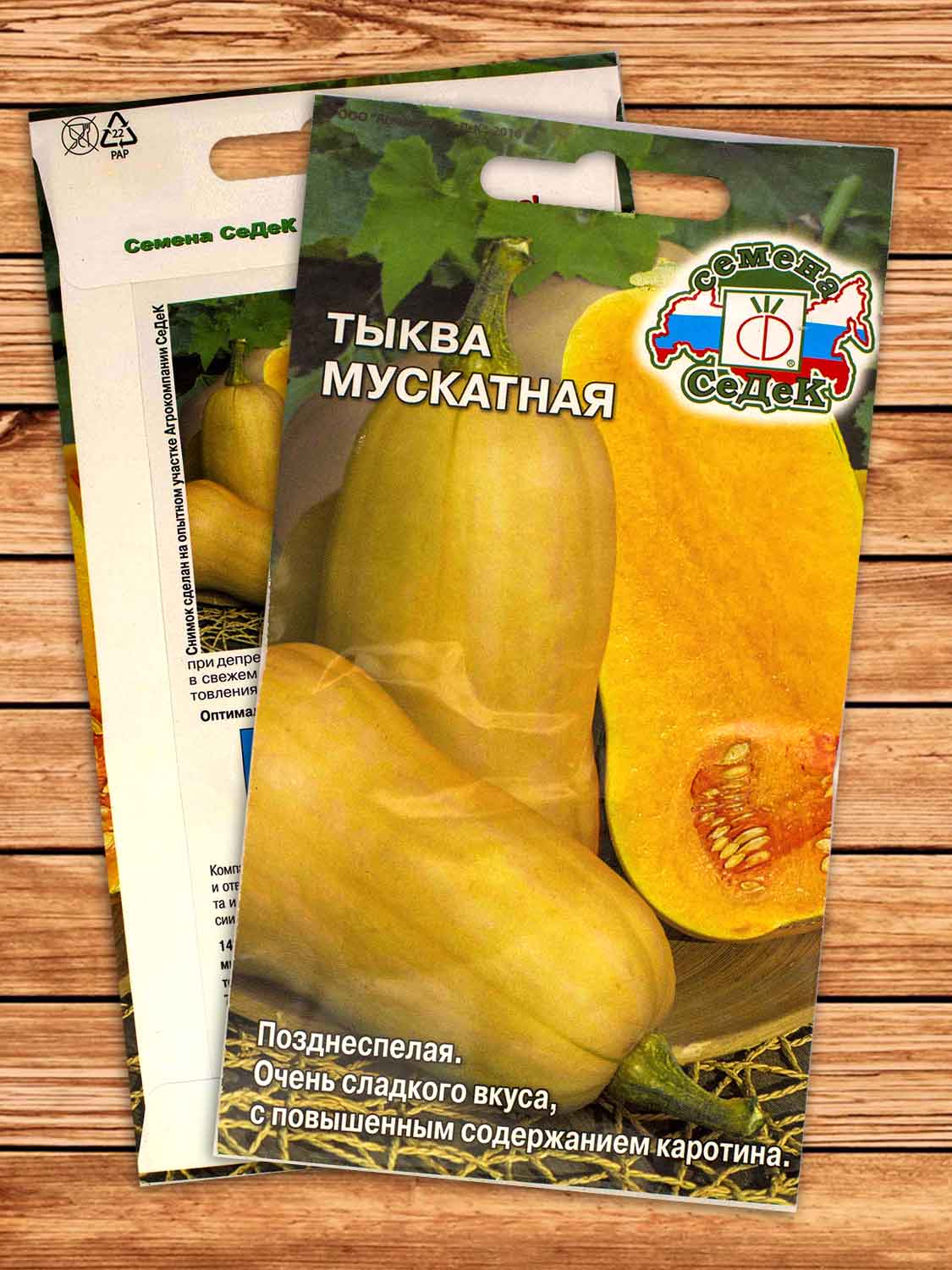 Тыква Мускатная 2 гр.