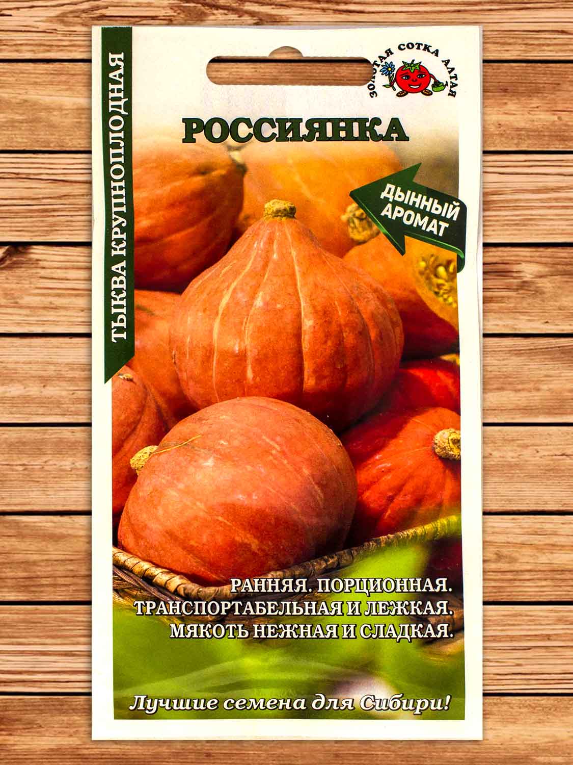 Тыква Россиянка 2 гр.