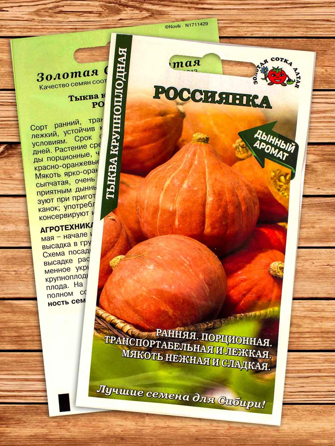 Тыква Россиянка 2 гр.