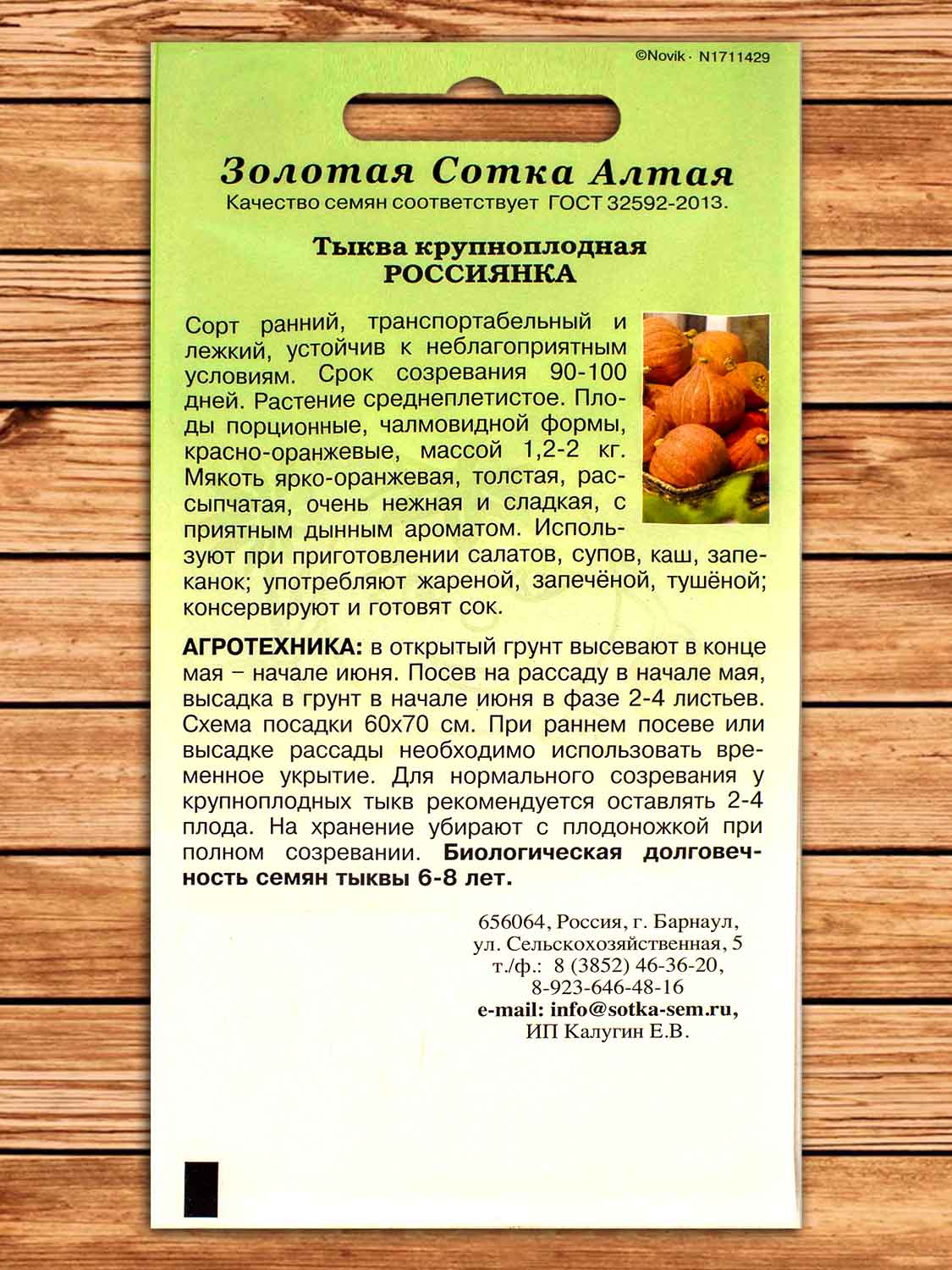 Тыква Россиянка 2 гр.