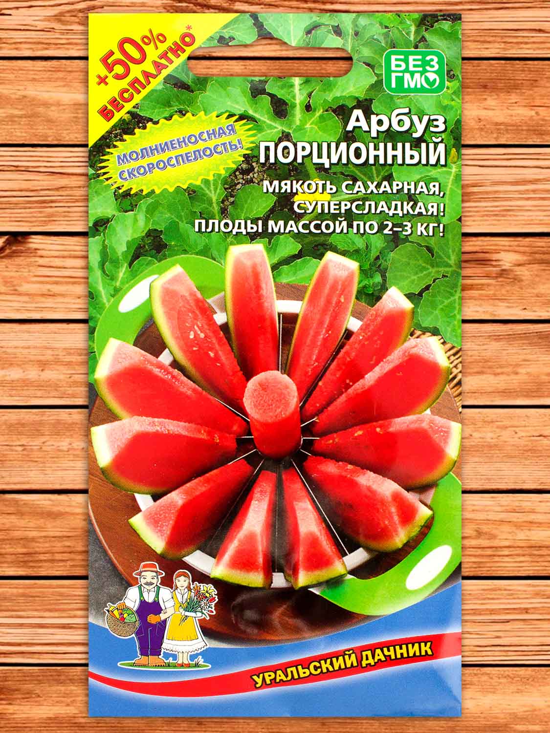 Арбуз Порционный 10 шт. серия +50% бесплатно