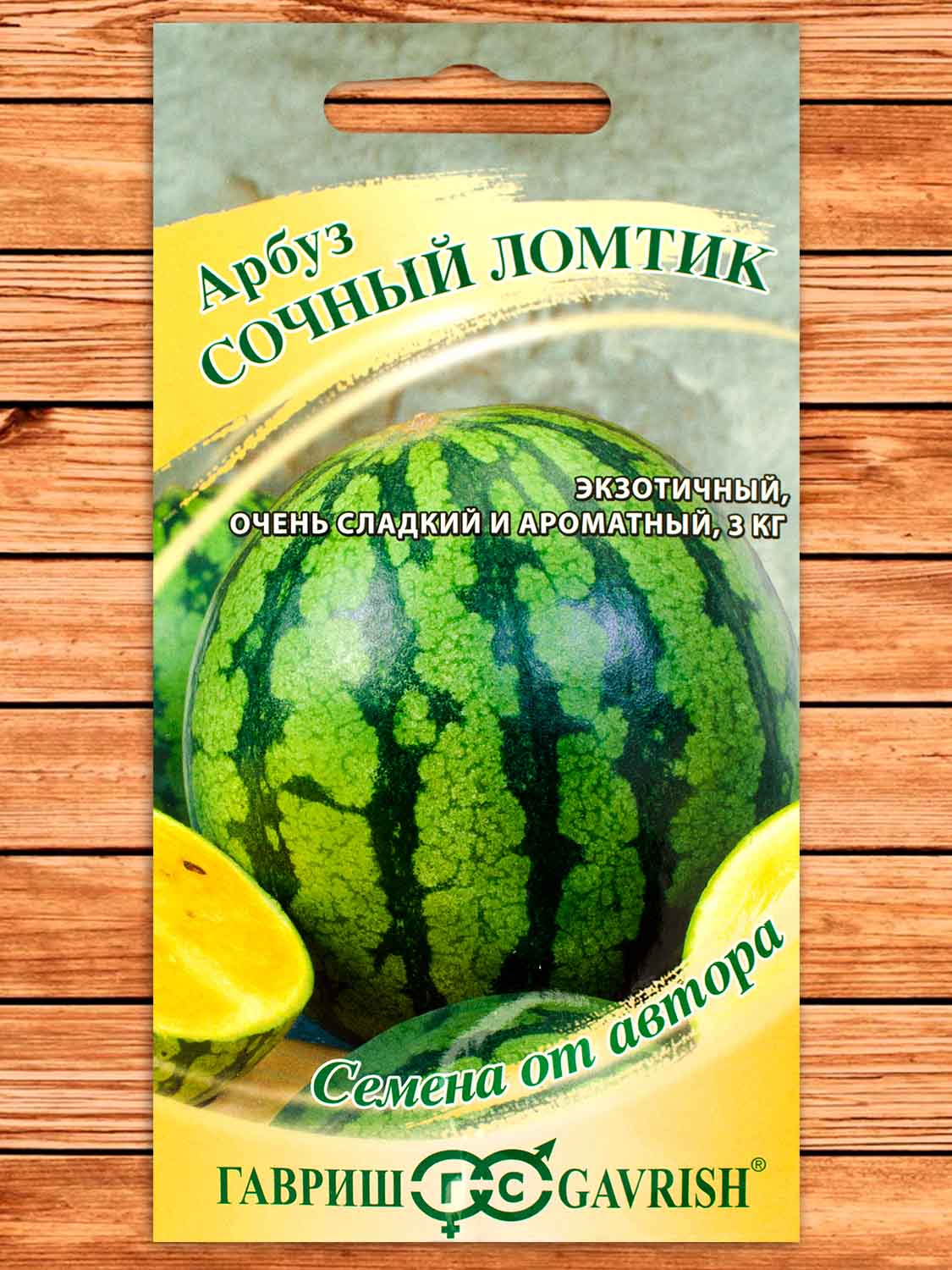 Арбуз Сочный Ломтик с желтой мякотью 5 шт. серия от Автора