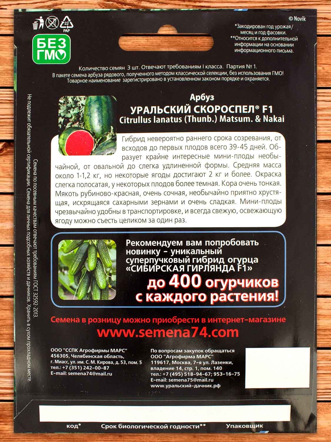 Арбуз Уральский Скороспел 3 шт.