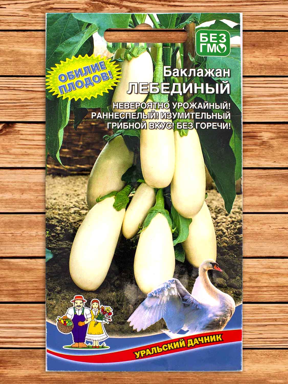 Баклажан Лебединный 20 шт.