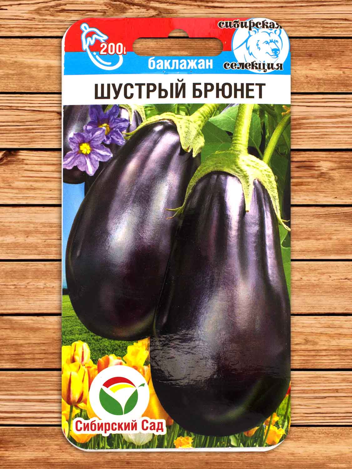 Баклажан Шустрый Брюнет 20 шт.