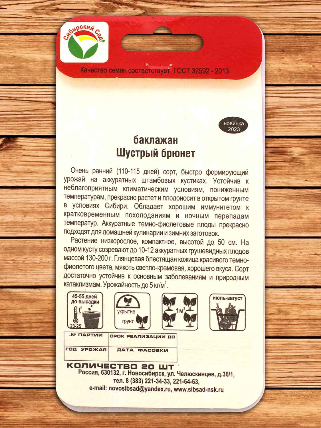Баклажан Шустрый Брюнет 20 шт.