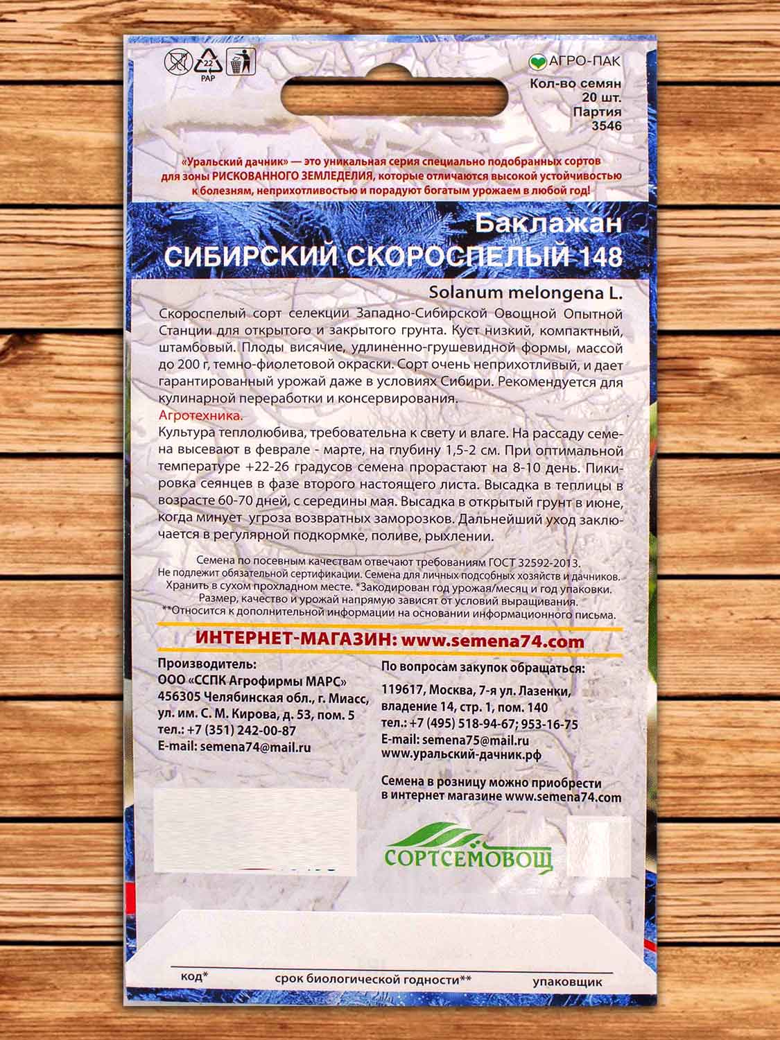 Баклажан Сибирский Скороспелый-148 20 шт.