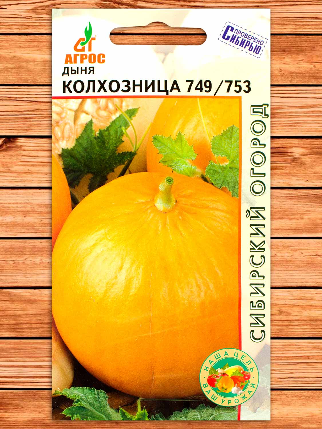 Дыня Колхозница 749-753 10 шт.