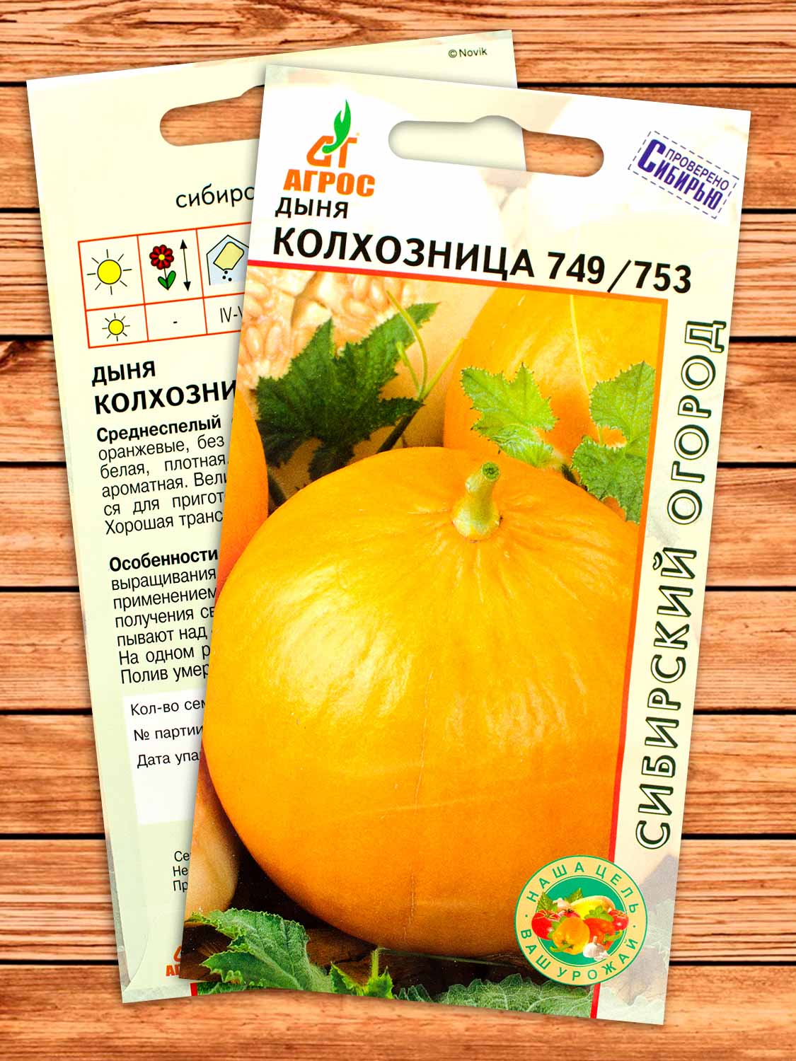 Дыня Колхозница 749-753 10 шт.