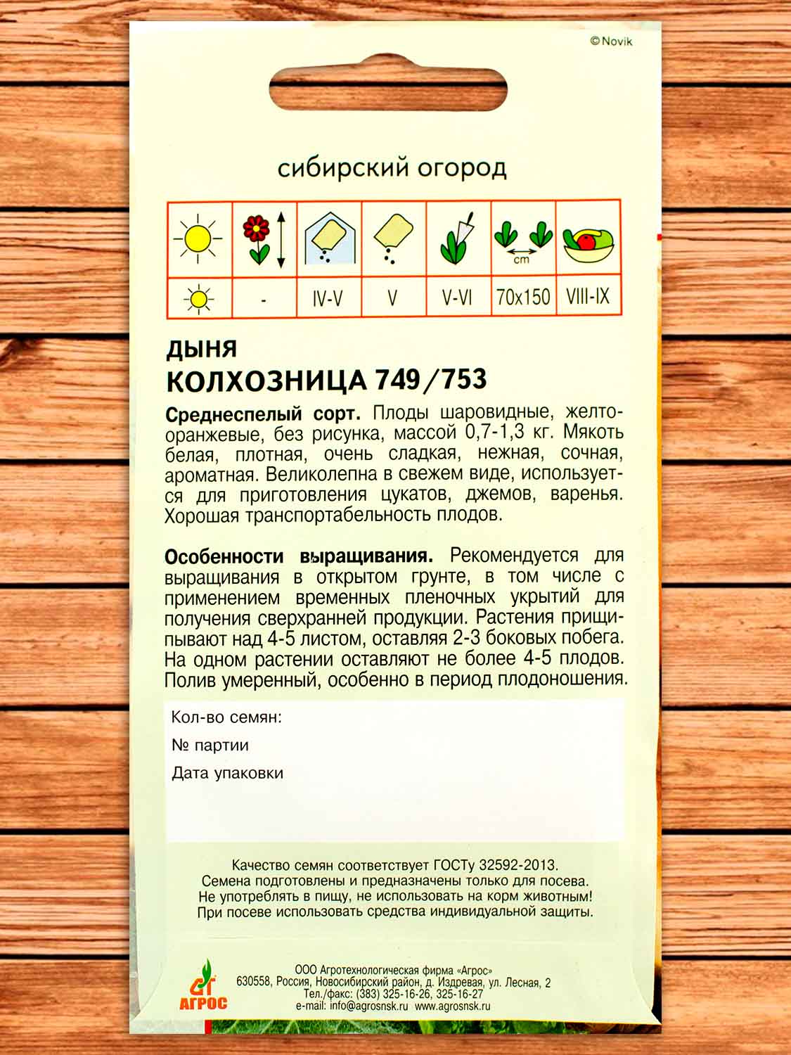 Дыня Колхозница 749-753 10 шт.
