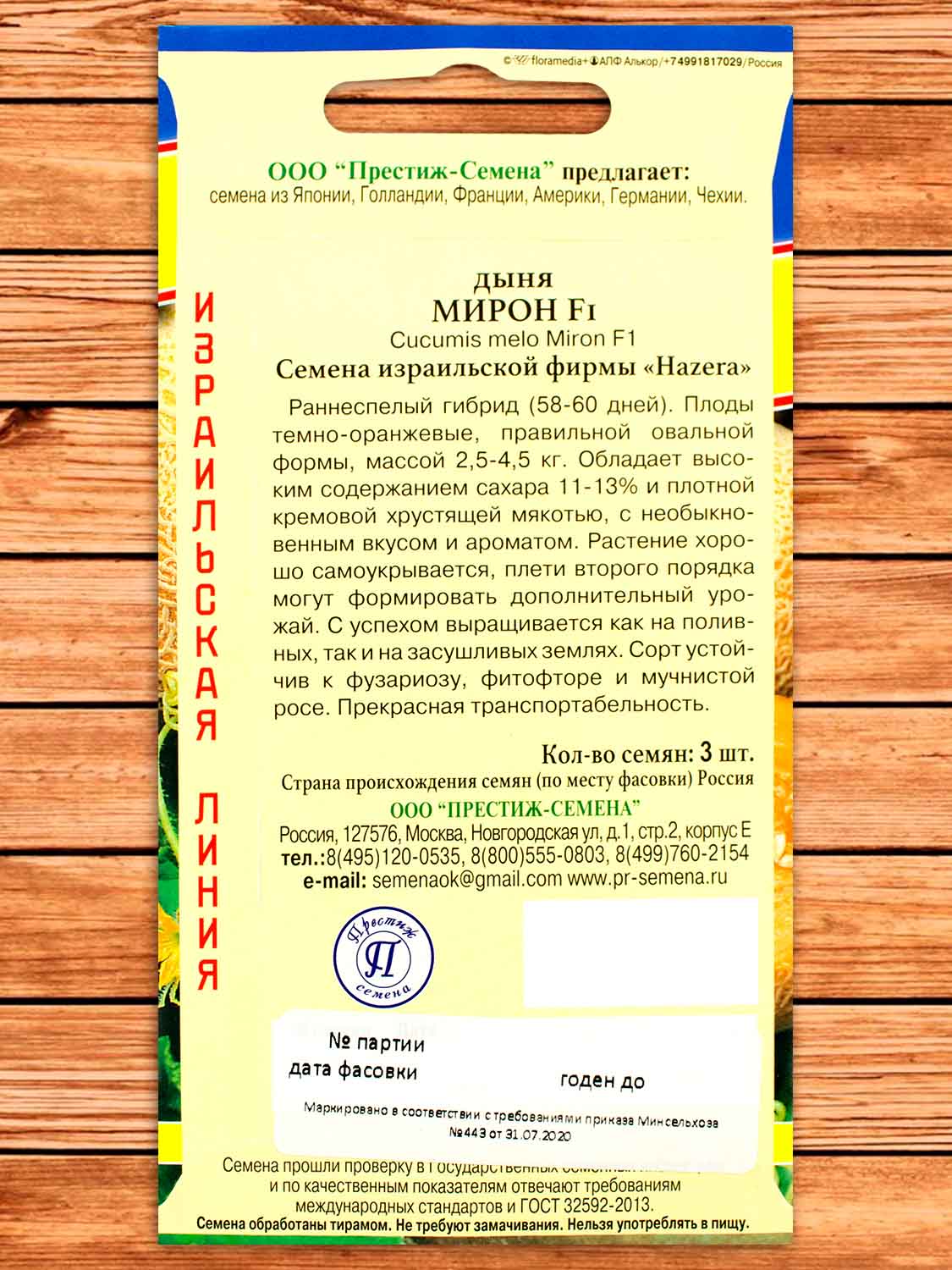 Дыня Мирон F1 3 шт.