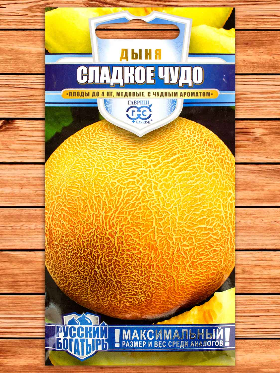 Дыня Сладкое Чудо 1 гр. серия Русский богатырь