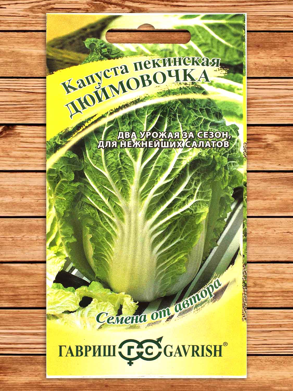 Капуста Дюймовочка пекинская 0,3 гр. серия От Автора
