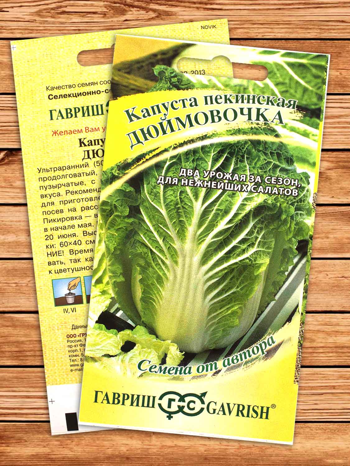 Капуста Дюймовочка пекинская 0,3 гр. серия От Автора