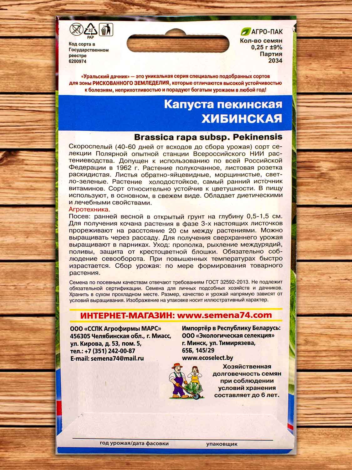 Капуста Хибинская пекинская 0,25 гр.