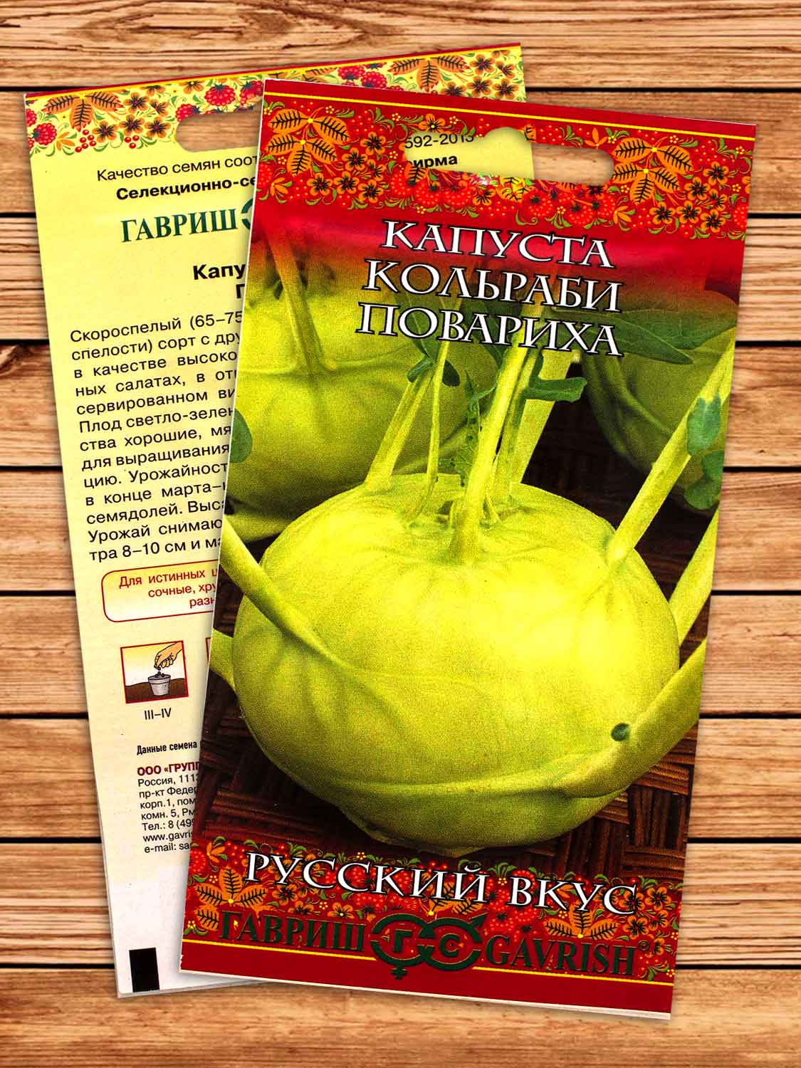 Капуста Кольраби Повариха 0,5 гр. серия Русский вкус!
