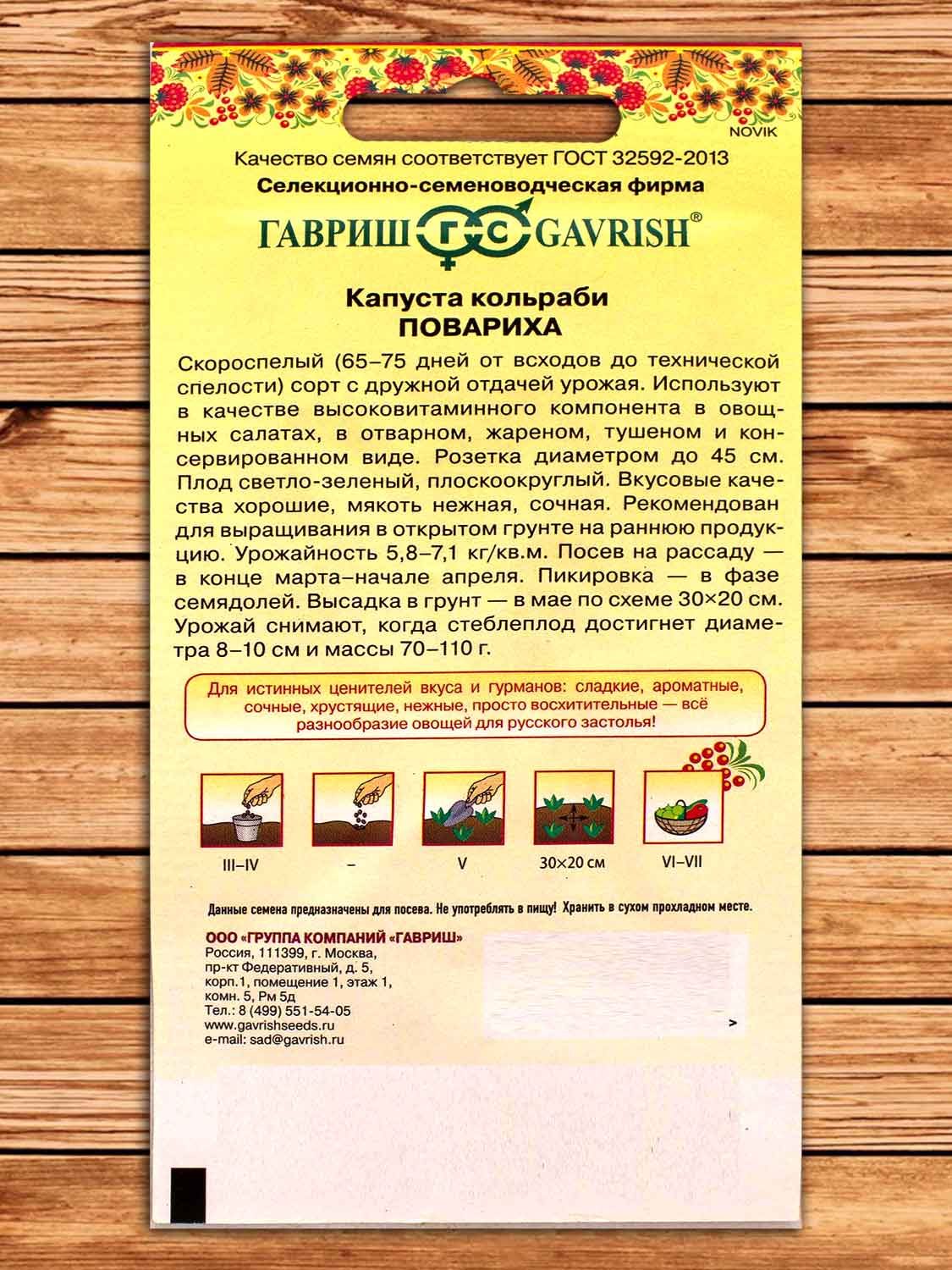 Капуста Кольраби Повариха 0,5 гр. серия Русский вкус!