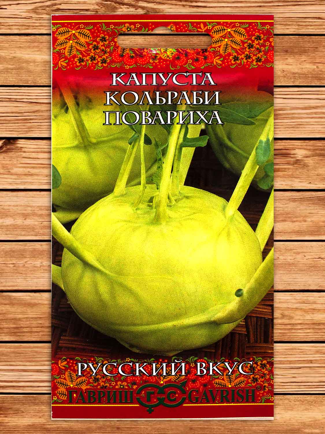 Капуста Кольраби Повариха 0,5 гр. серия Русский вкус!