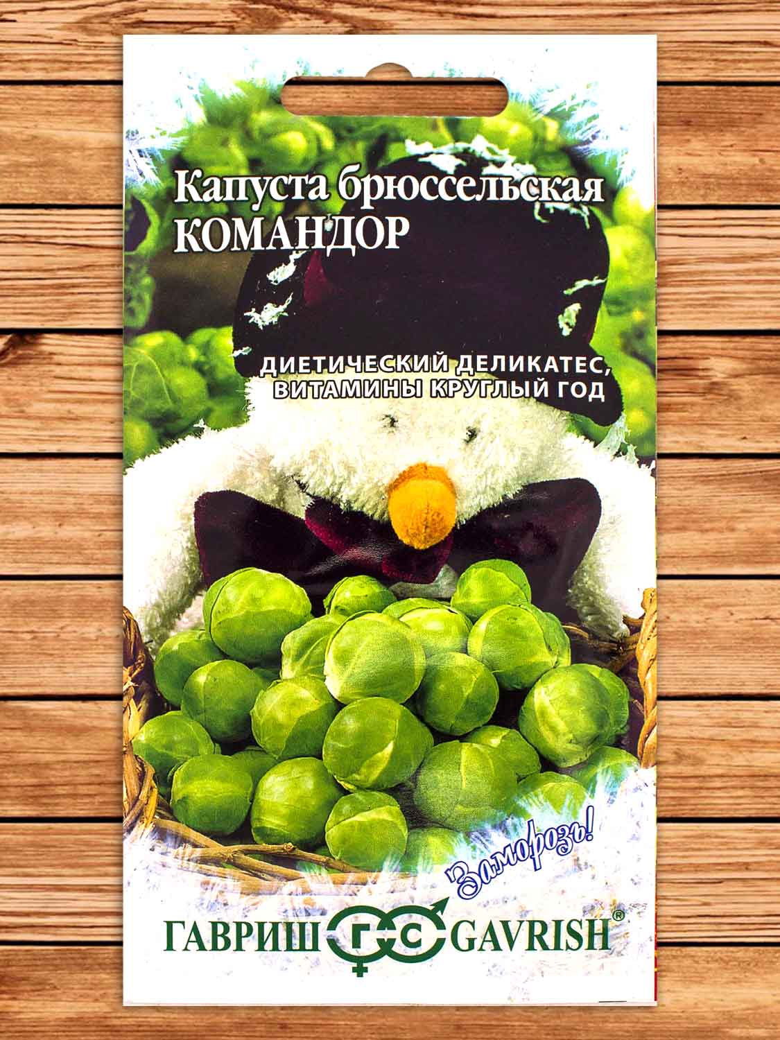 Капуста Командор брюссельская 0,2 гр. серия Заморозь!