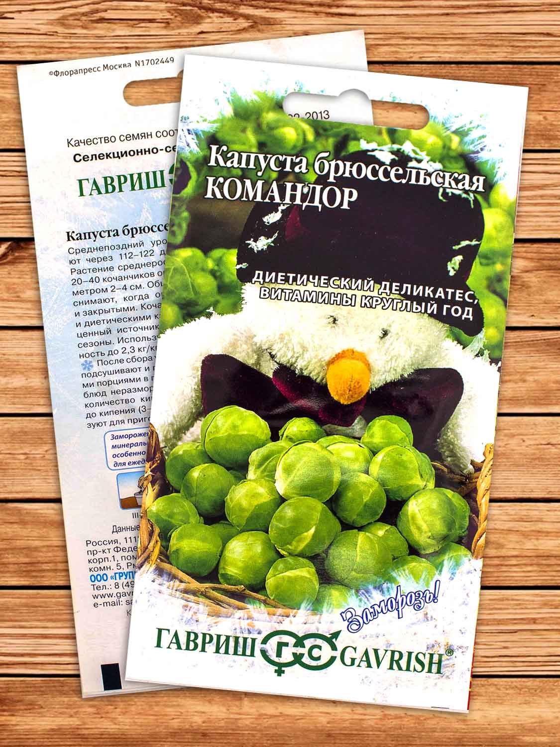 Капуста Командор брюссельская 0,2 гр. серия Заморозь!