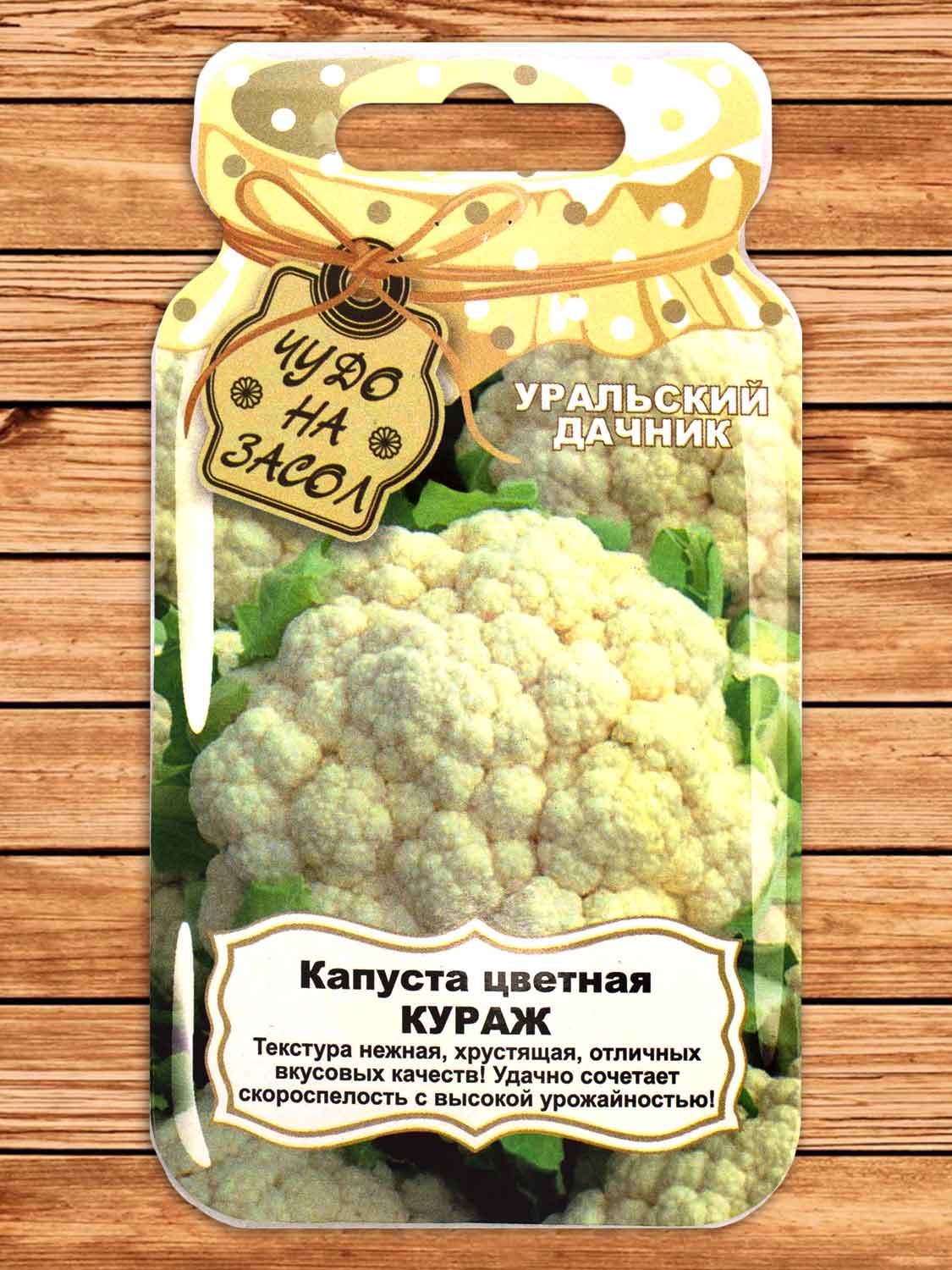 Капуста Кураж цветная 0,25 гр. серия Чудо на засол
