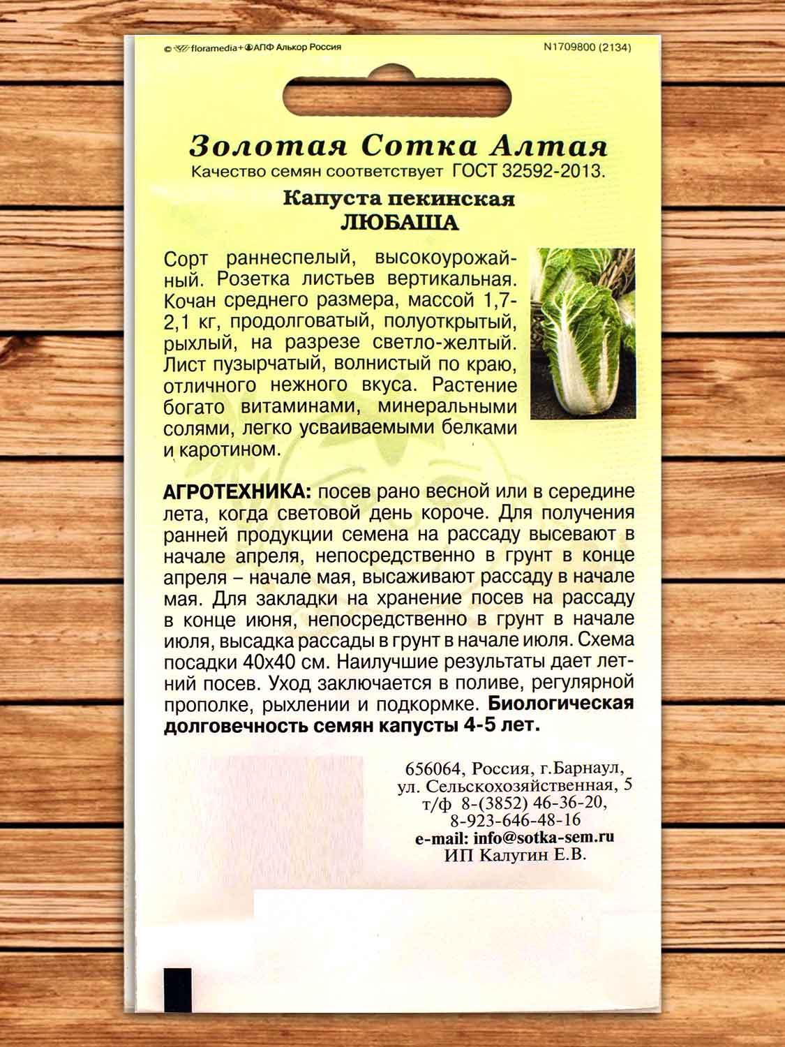 Капуста Любаша пекинская 0,3 гр.