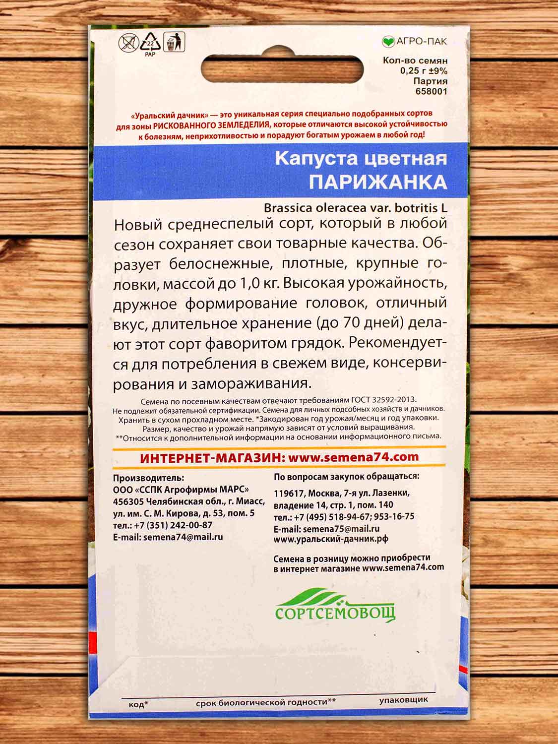 Капуста Парижанка цветная 0,25 гр.