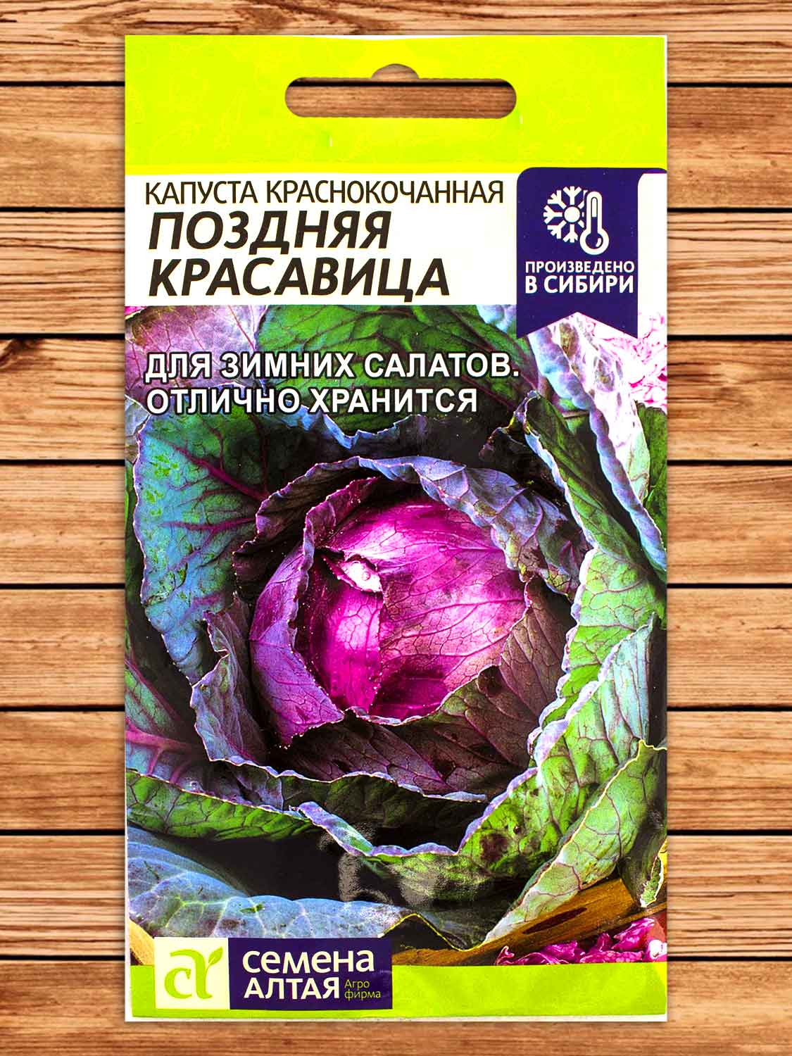 Капуста Поздняя Красавица краснокочанная 0,3 гр.