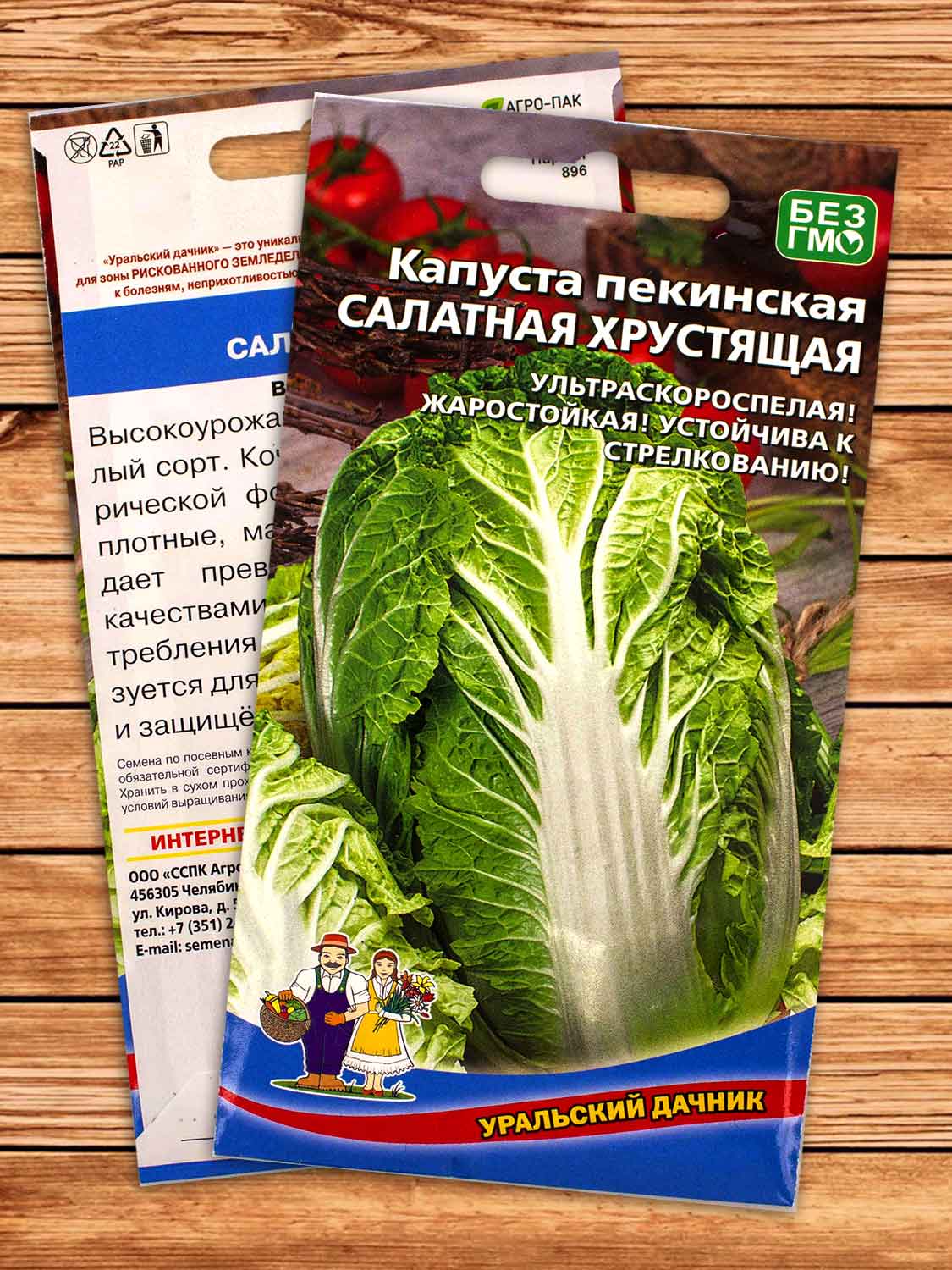 Капуста Салатная Хрустящая пекинская 0,25 гр.
