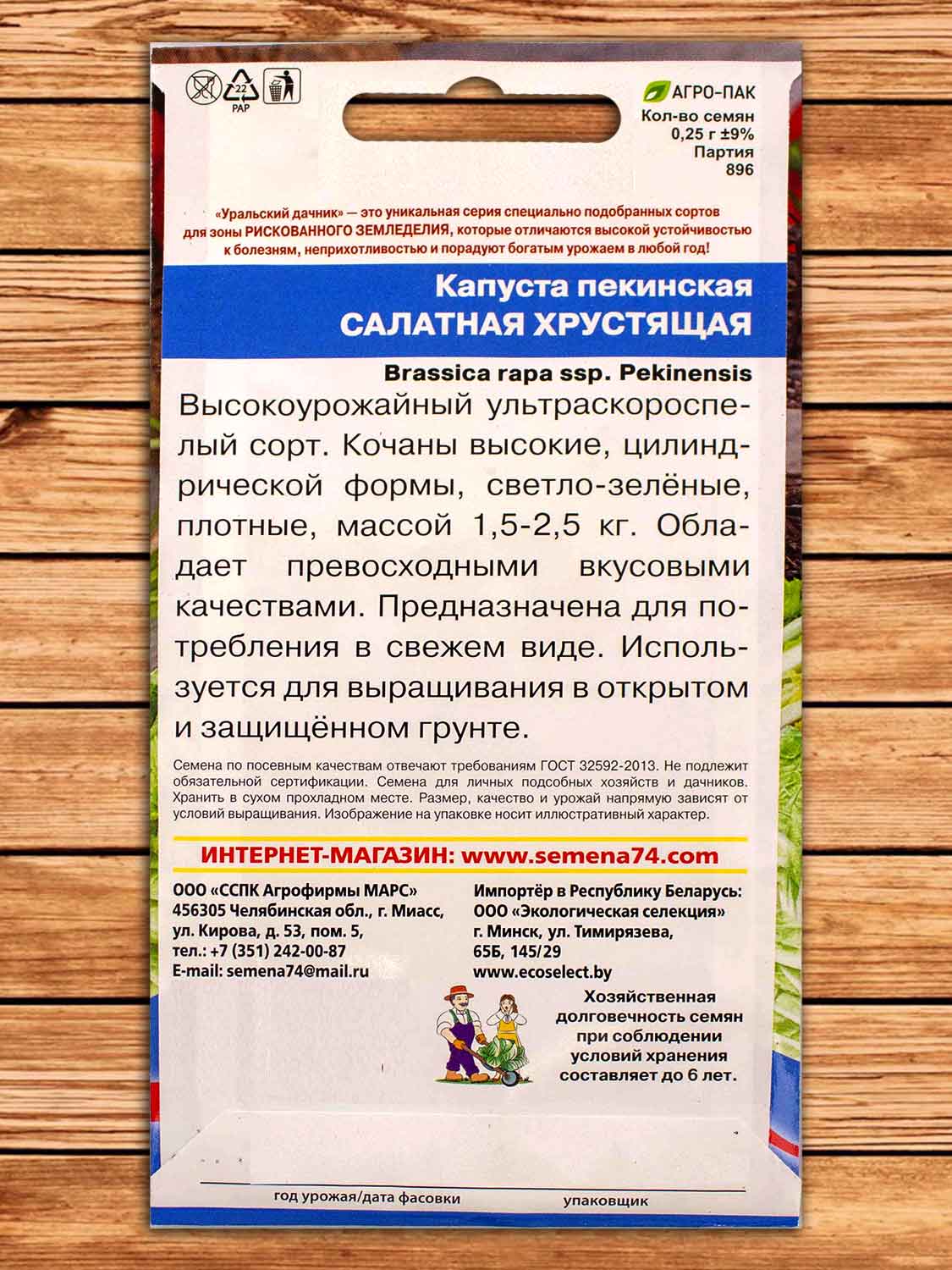 Капуста Салатная Хрустящая пекинская 0,25 гр.