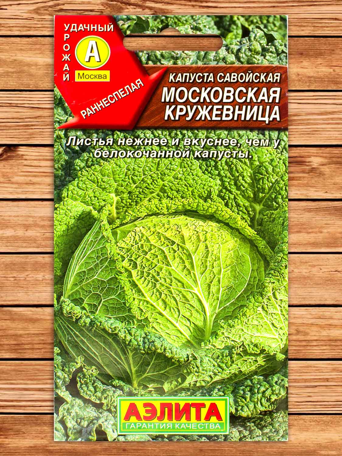 Капуста Савойская Московская Кружевница 0,3 гр.
