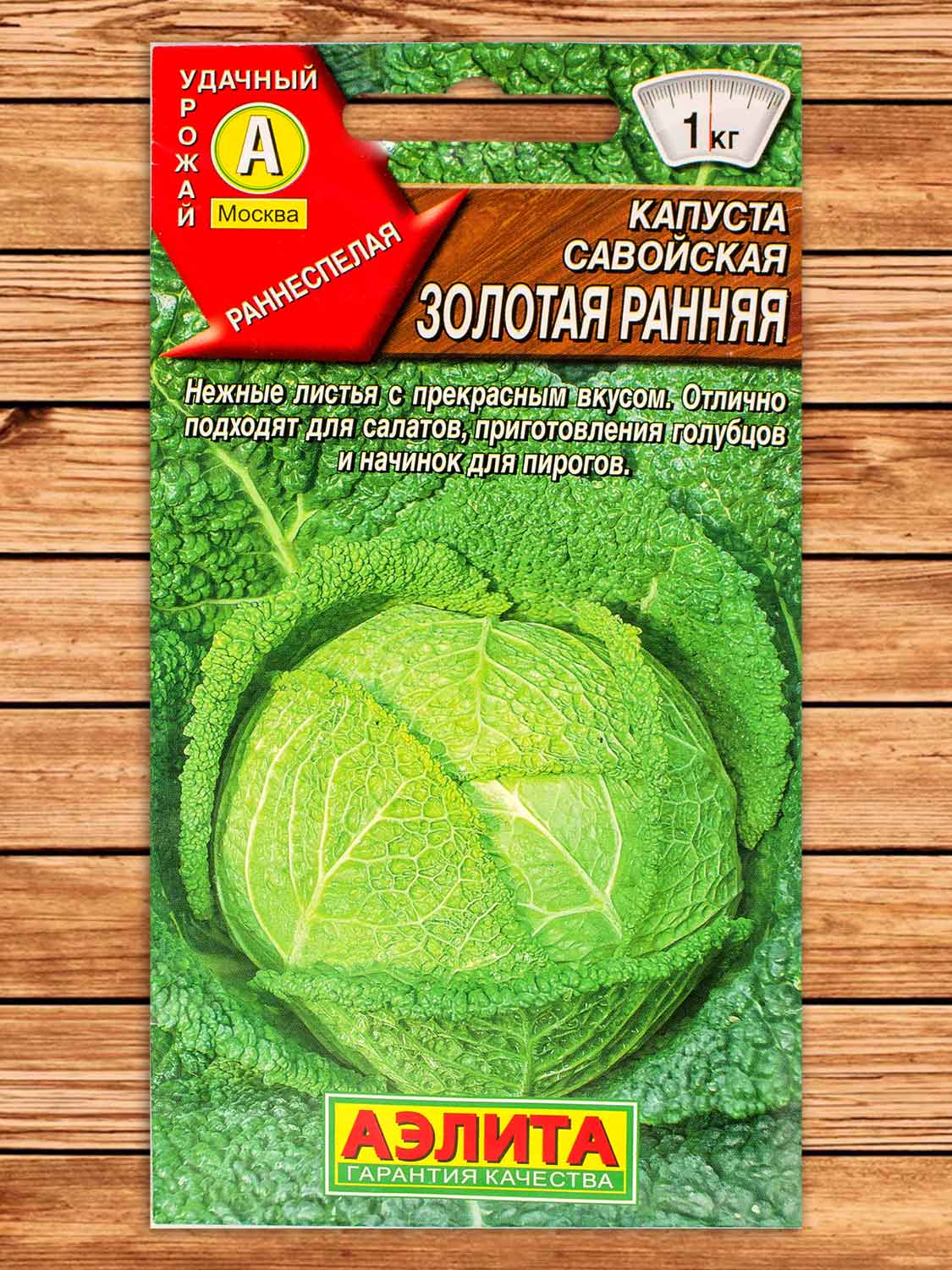 Капуста Савойская Золотая Ранняя 0,3 гр.
