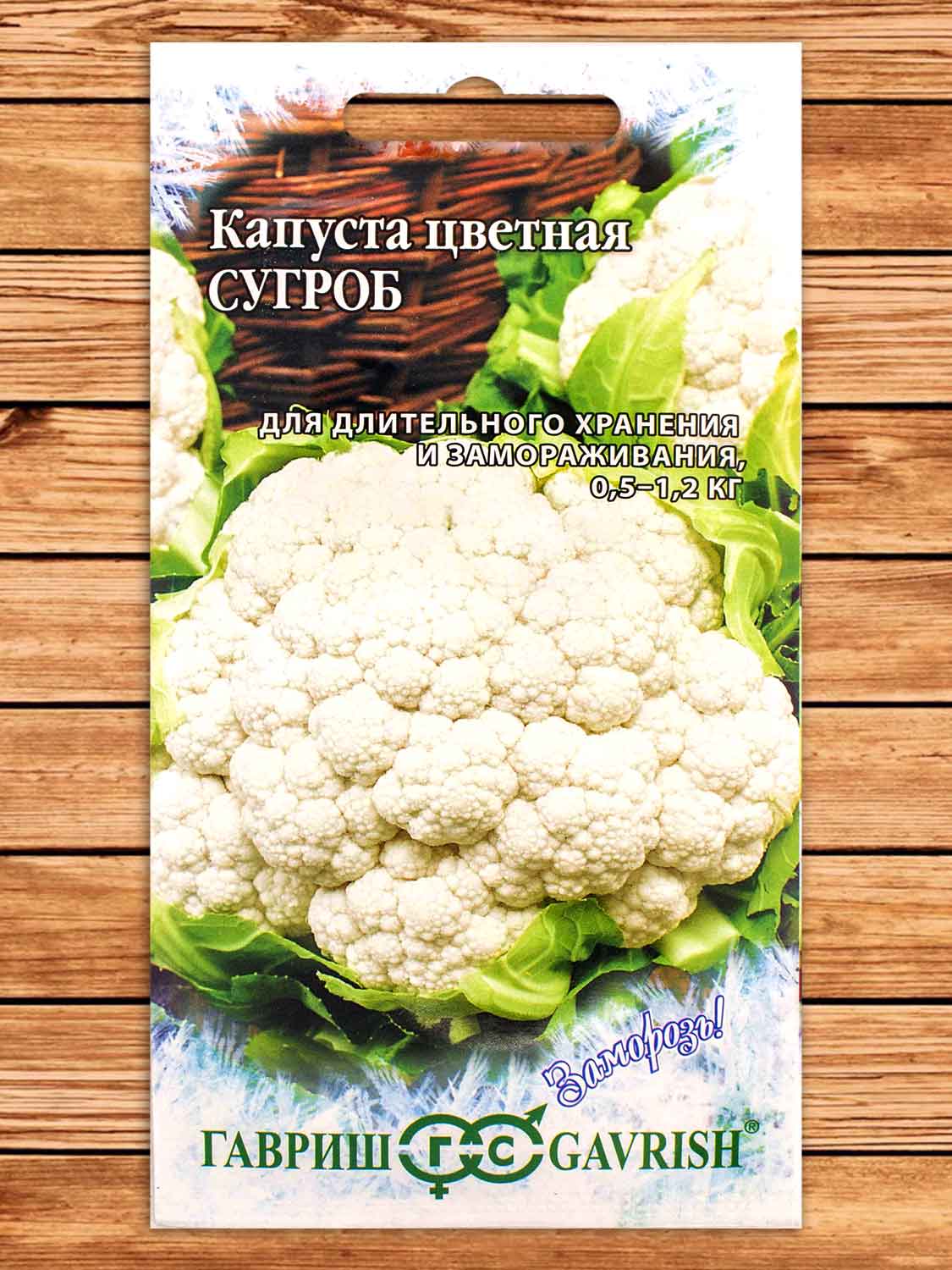 Капуста Сугроб цветная 0,5 гр. серия Заморозь!