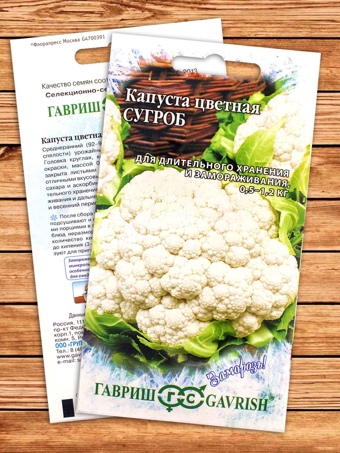 Капуста Сугроб цветная 0,5 гр. серия Заморозь!