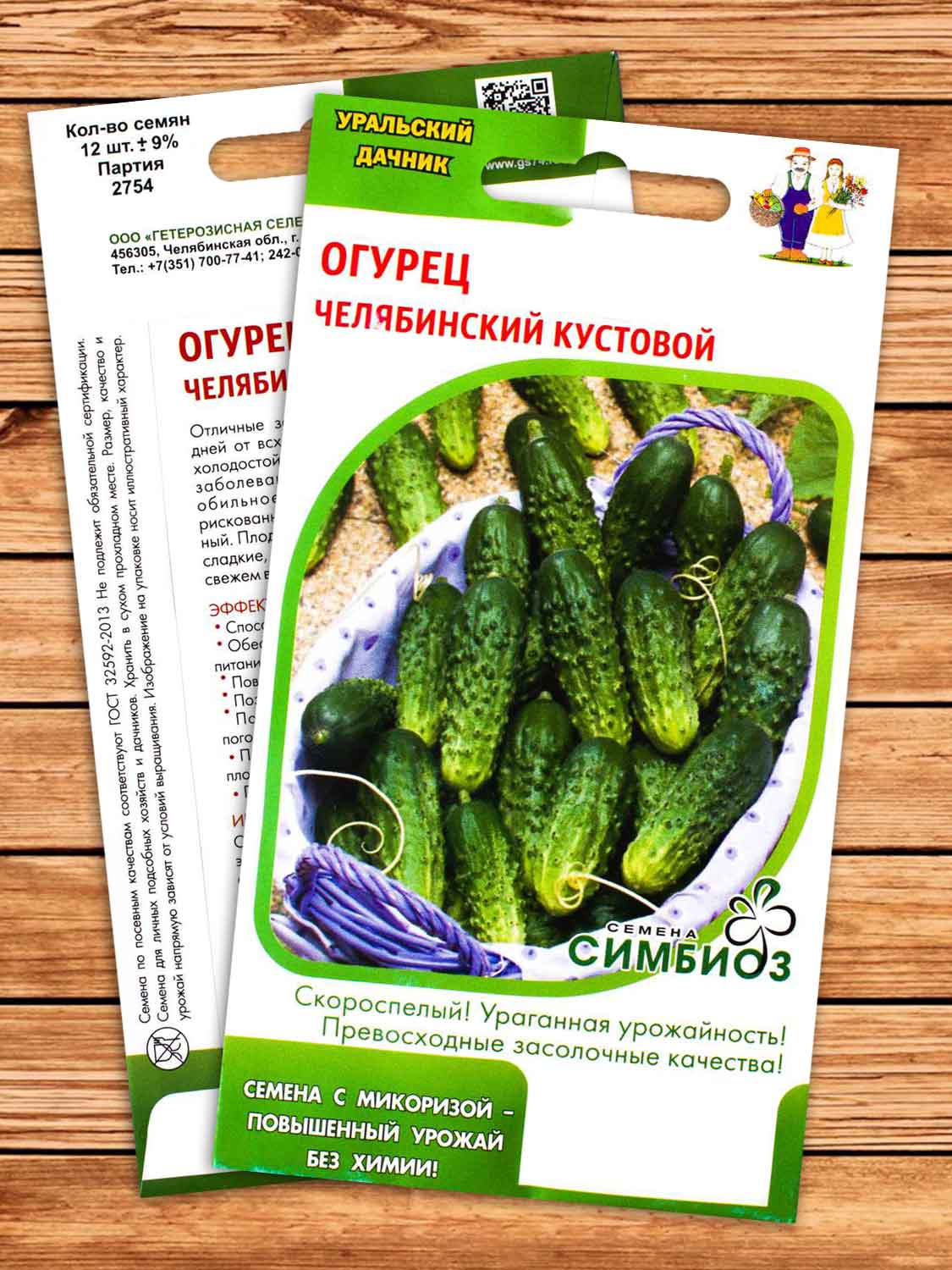 Огурец Челябинский Кустовой 12 шт. Симбиоз с микоризой