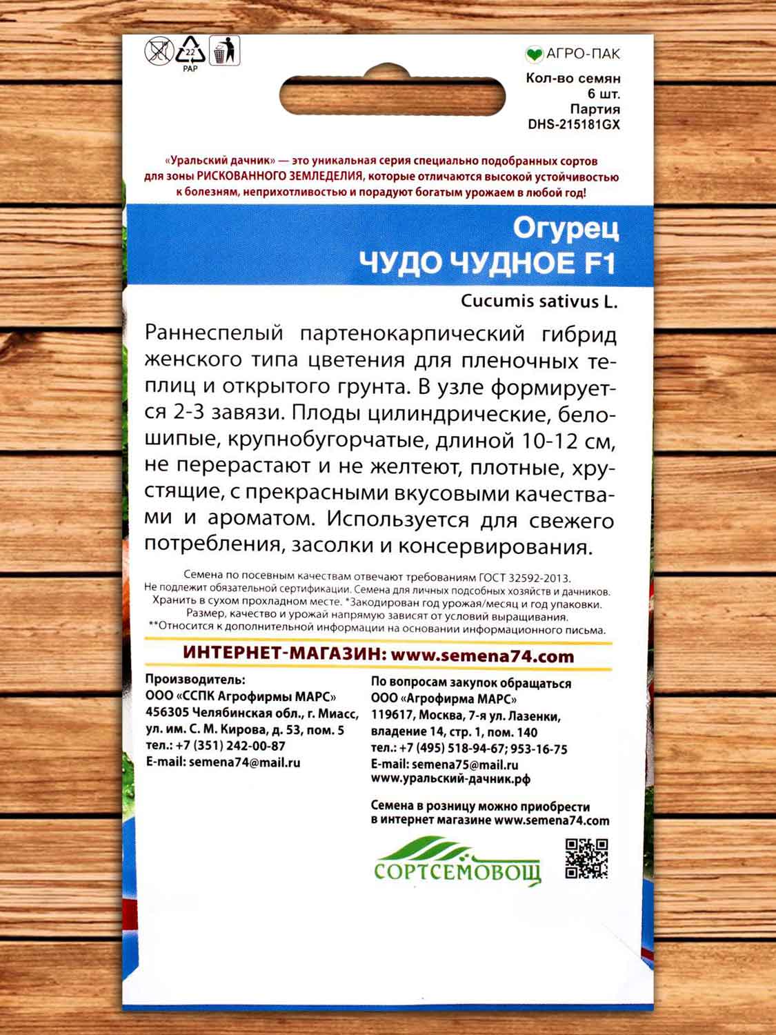 Огурец Чудо Чудное 6 шт.
