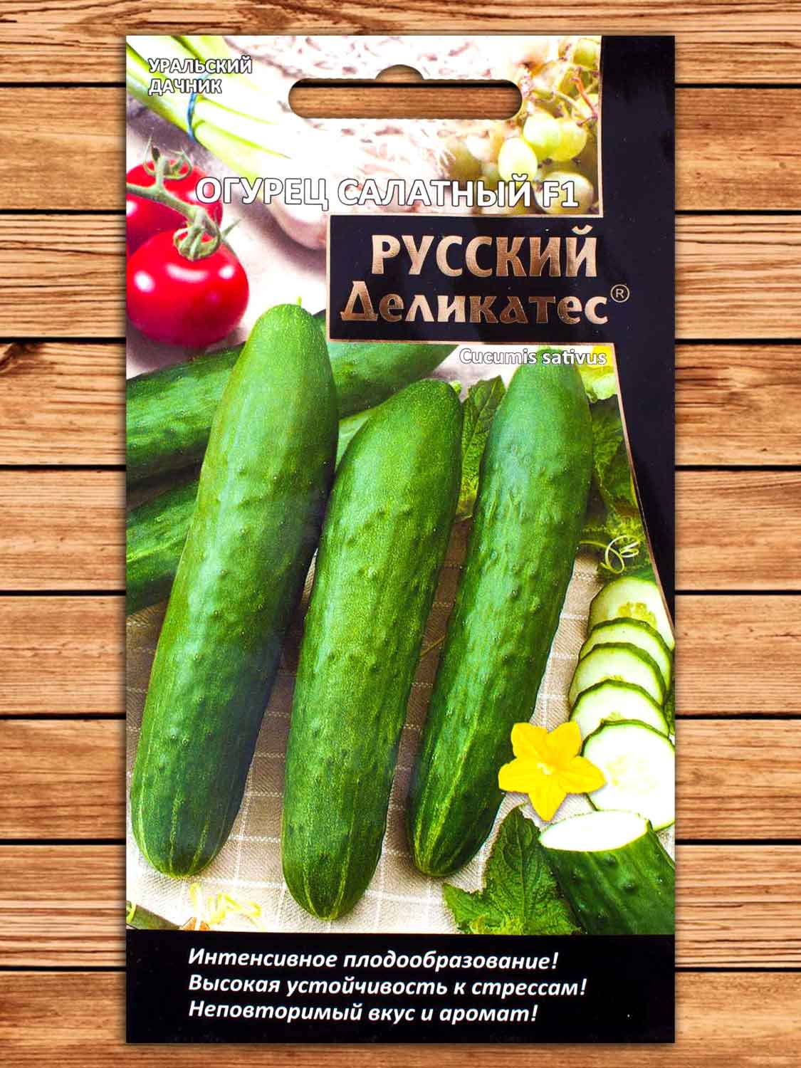 Огурец Русский Деликатес салатный F1 10 шт.