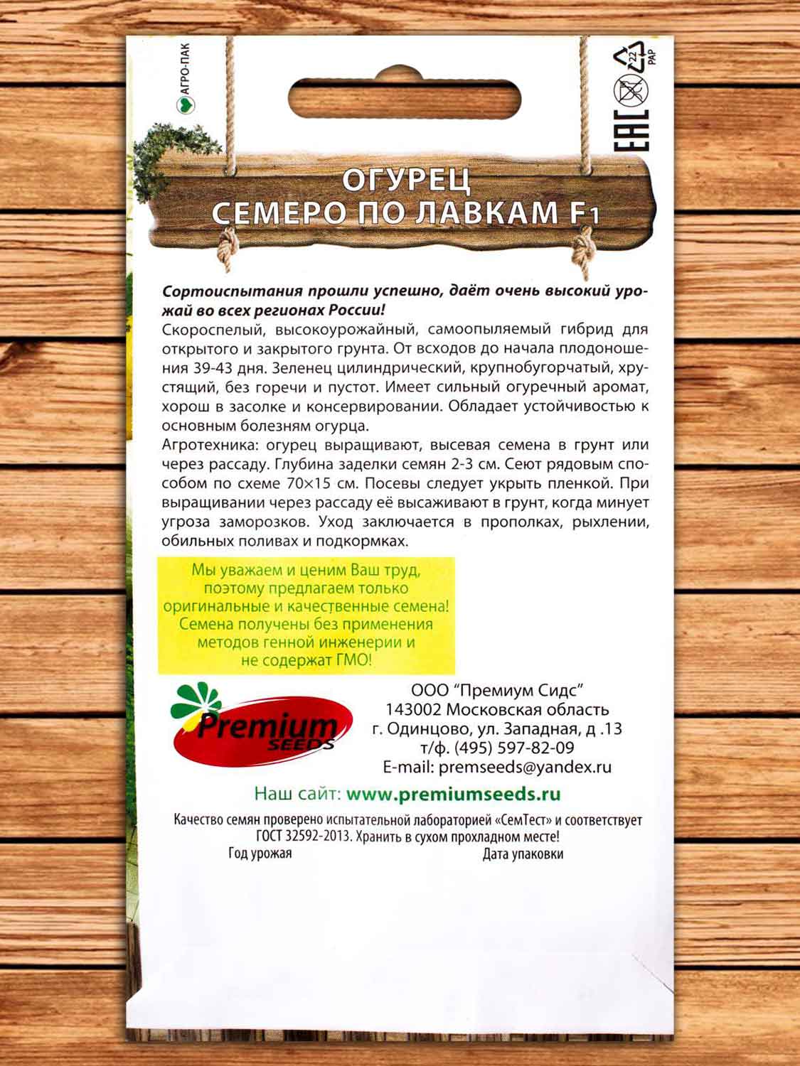 Огурец Семеро по лавкам F1 0,25 гр.