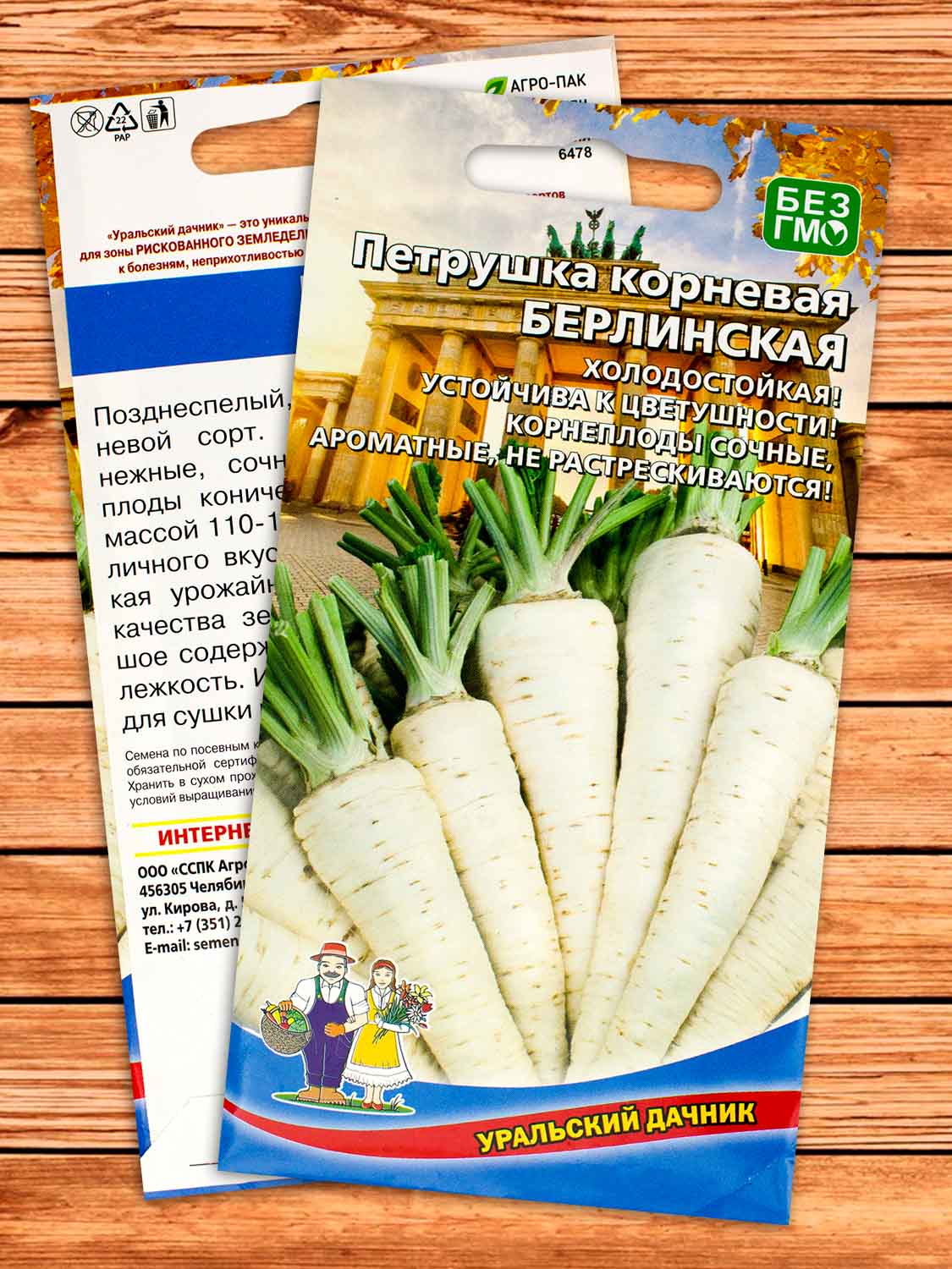 Петрушка Берлинская корневая 2 гр.