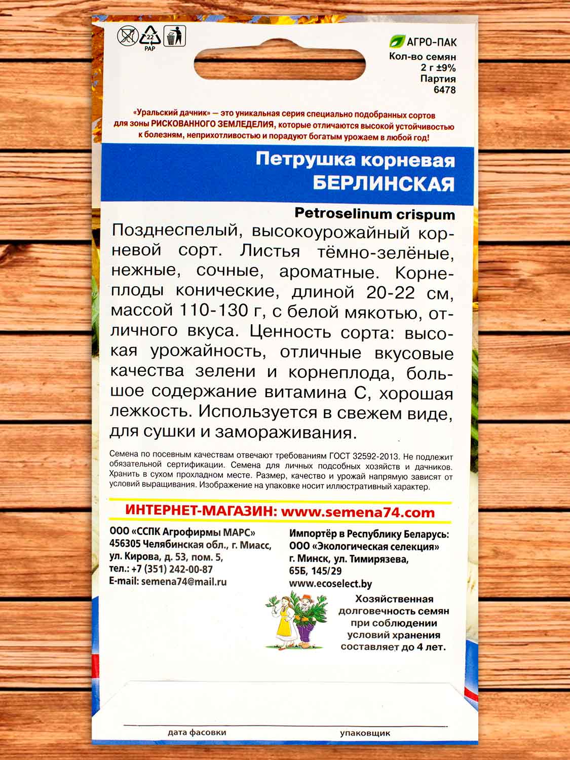 Петрушка Берлинская корневая 2 гр.