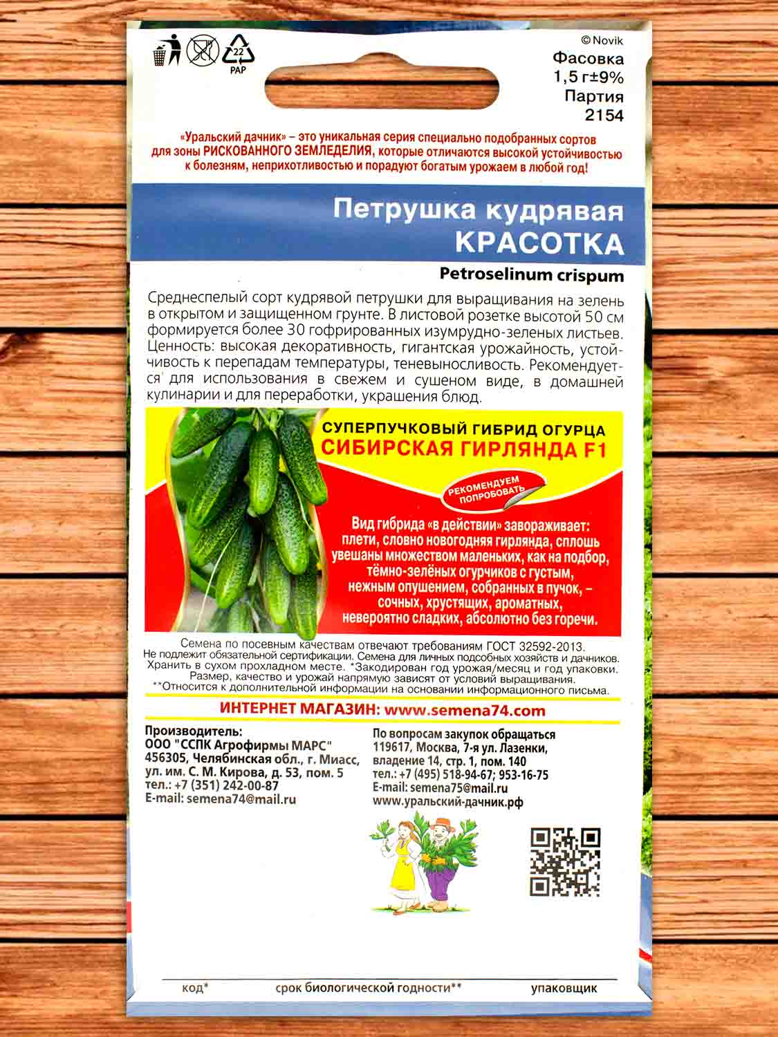 Петрушка Красотка кудрявая 2 гр.
