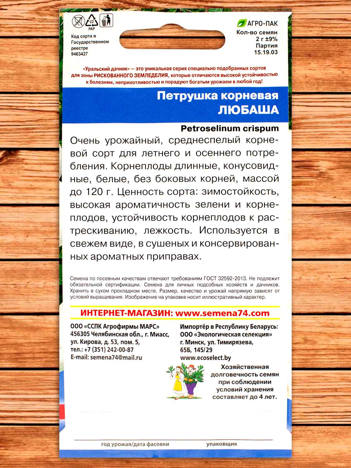 Петрушка Любаша корневая 2 гр.
