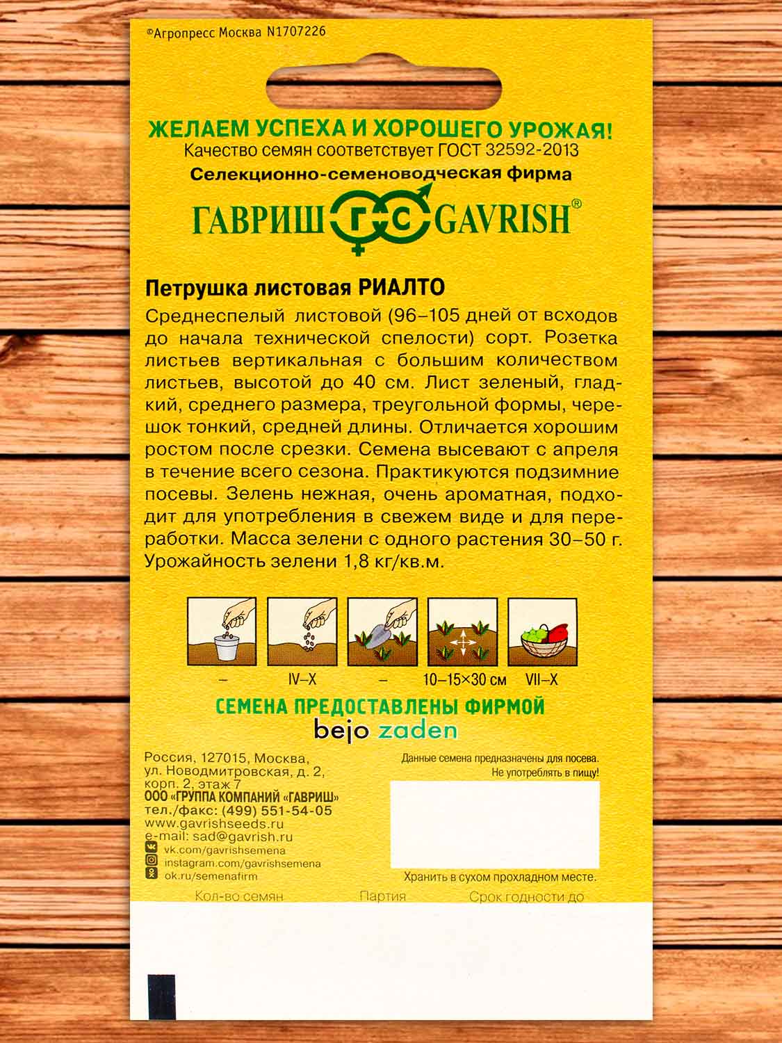 Петрушка Риалто листовая 0,5 гр. Голландия