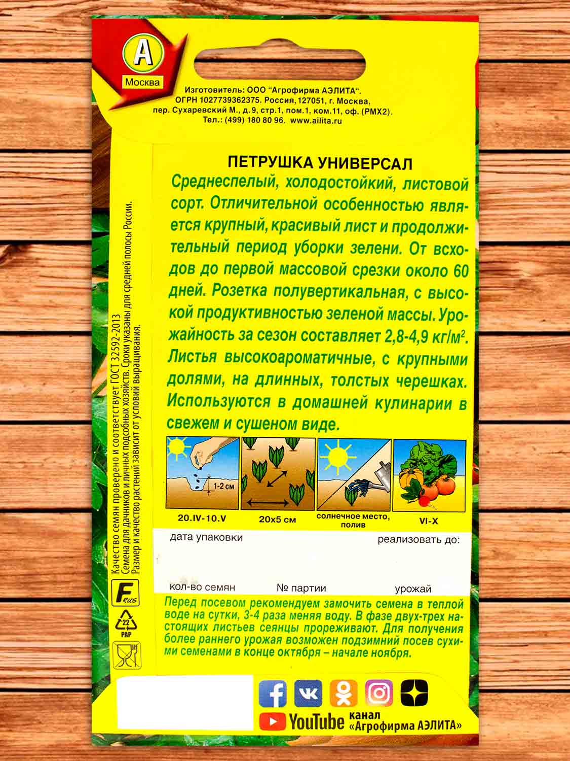 Петрушка Универсал листовая 2 гр.