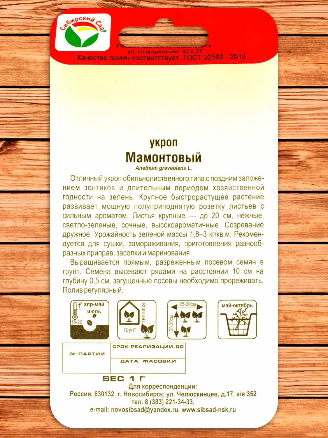 Укроп Мамонтовый 1 гр.