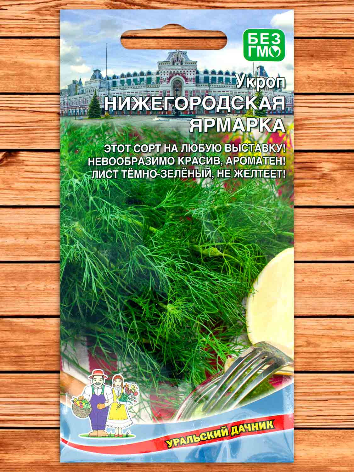 Укроп Нижегородская Ярмарка 2 гр.