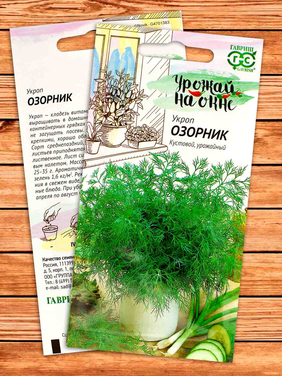 Укроп Озорник 2 гр. серия Урожай на окне