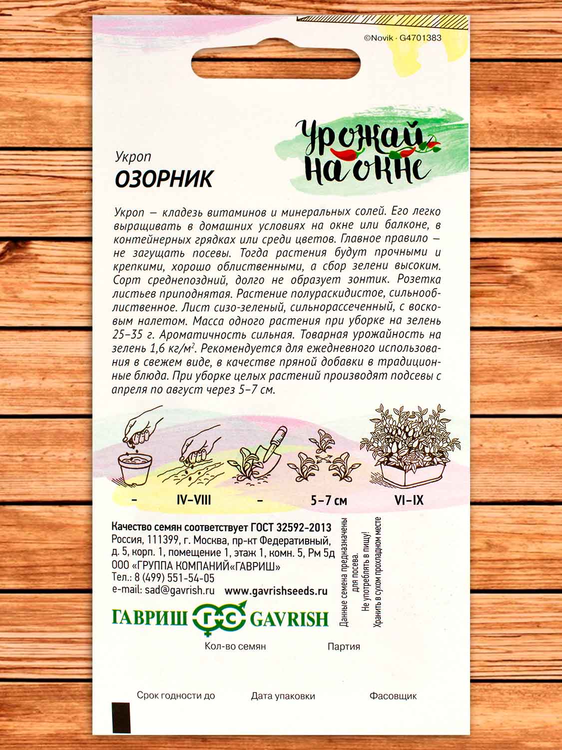 Укроп Озорник 2 гр. серия Урожай на окне