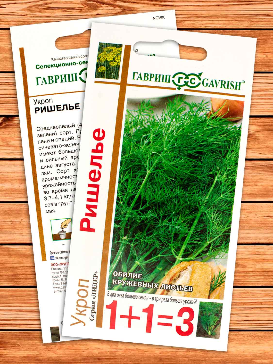 Укроп Ришелье серия 1+1 4 гр.