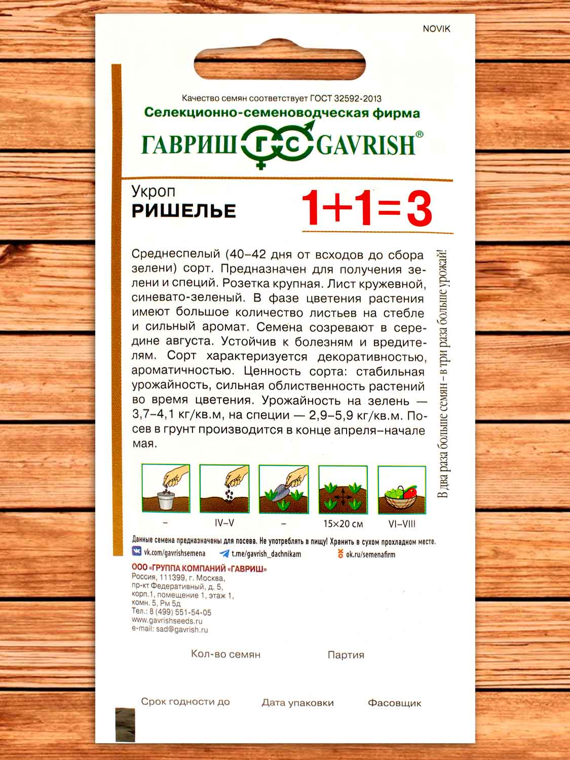 Укроп Ришелье серия 1+1 4 гр.
